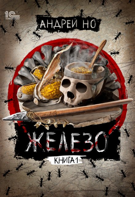 Железо / Андрей Но