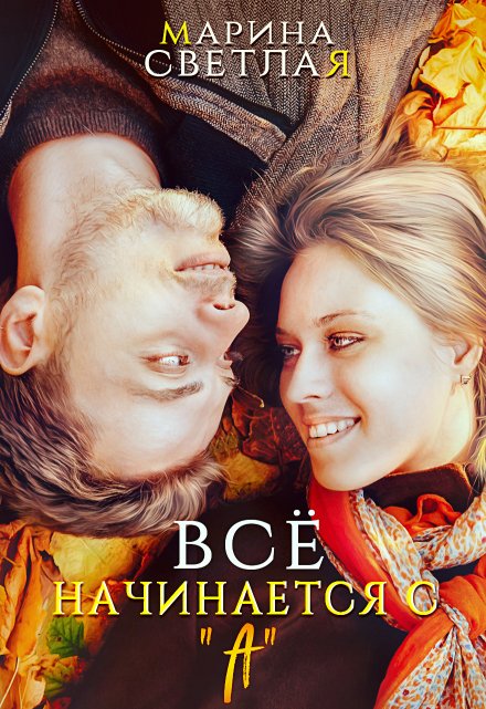 Все начинается с «А» / Марина Светлая (JK et Светлая)
