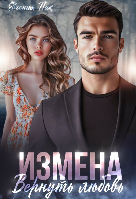 Измена. Вернуть любовь / Евгения Ник