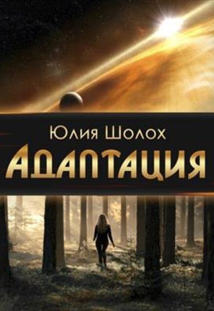 Адаптация / Юлия Шолох