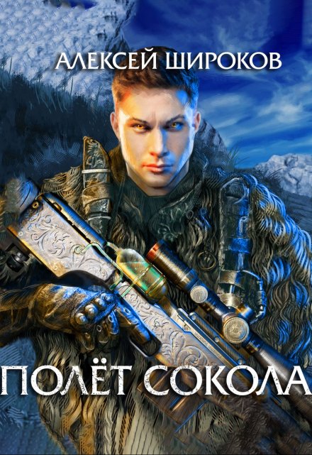 Полёт сокола / Алексей Широков
