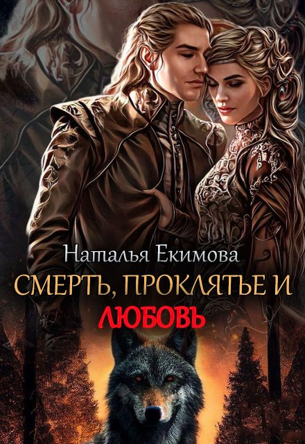 Смерть, проклятье и любовь! / Наталья Екимова