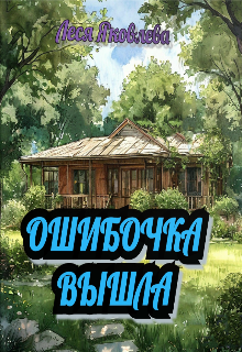 Ошибочка вышла / Леся Яковлева