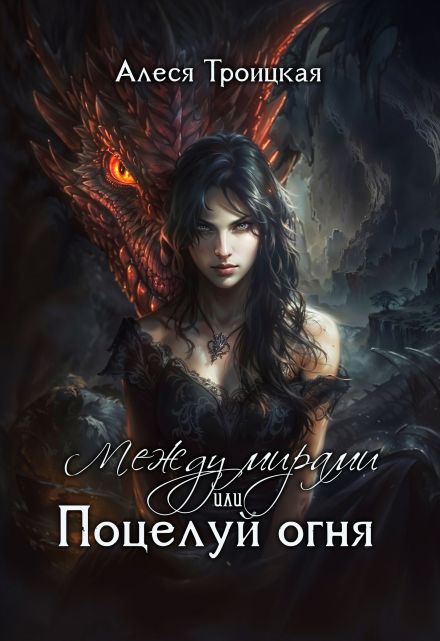 Между мирами или Поцелуй огня / Алеся Троицкая
