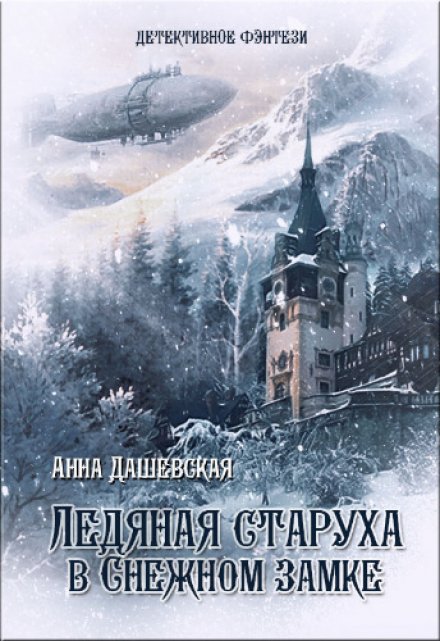 Ледяная старуха в Снежном замке / Анна Дашевская