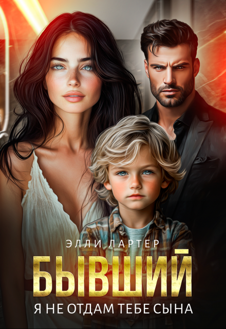 Бывший. Я не отдам тебе сына / Элли Лартер