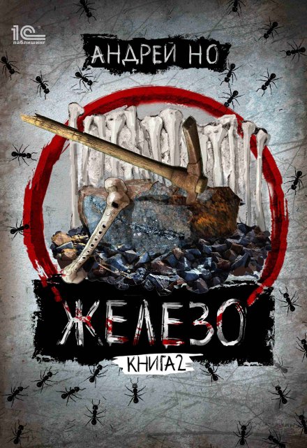 Железо 2. Освобожденные от шлака / Андрей Но