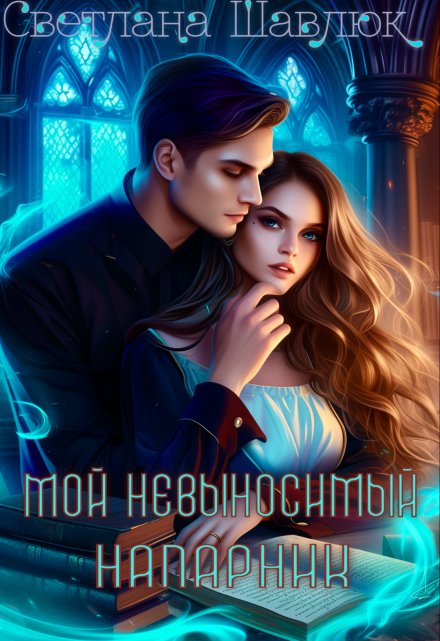 Мой невыносимый напарник / Светлана Шавлюк