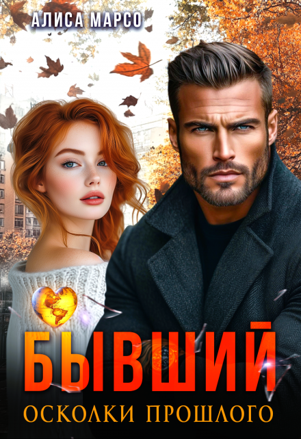 Бывший. Осколки прошлого / Алиса Марсо