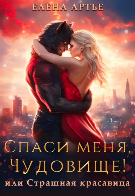 Спаси меня, Чудовище! или Страшная красавица / Елена Артье