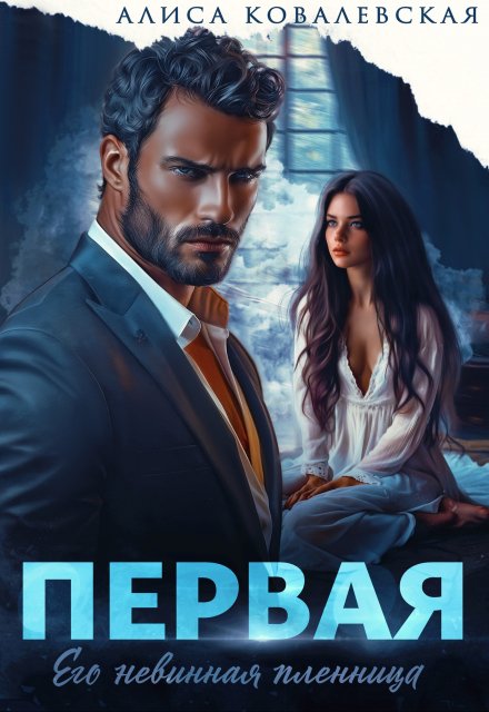 Первая / Алиса Ковалевская