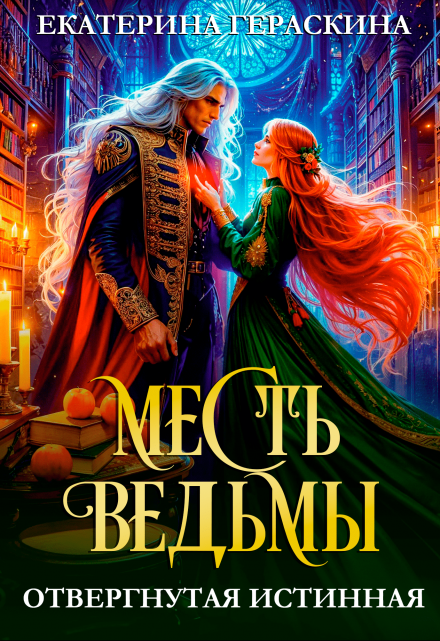 Отвергнутая истинная. Месть ведьмы / Екатерина Гераскина