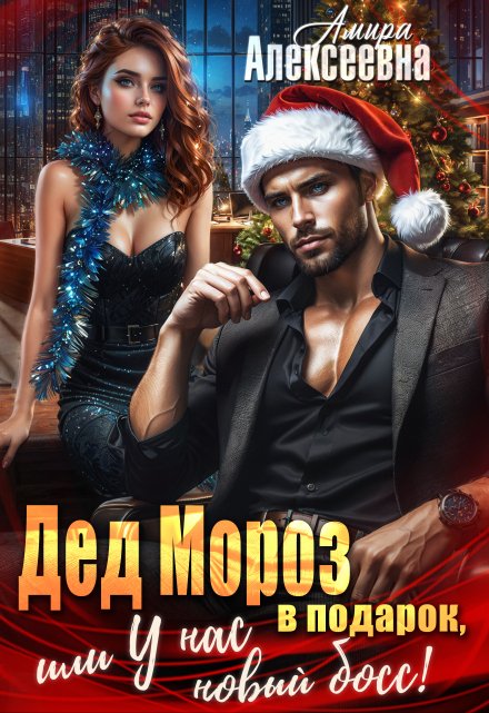 Дед Мороз в подарок, или У нас новый босс! / Amira Alexeevna