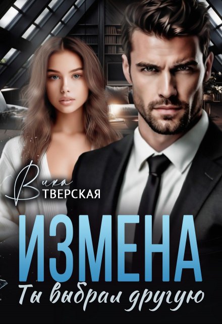 Измена. Ты выбрал другую / Вика Тверская