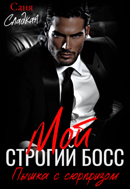 Мой строгий босс. Пышка с сюрпризом / Саня Сладкая
