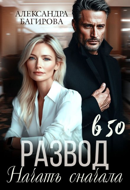 Развод в 50. Начать сначала / Александра Багирова