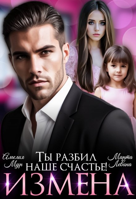 Измена. Ты разбил наше счастье / Марта Левина