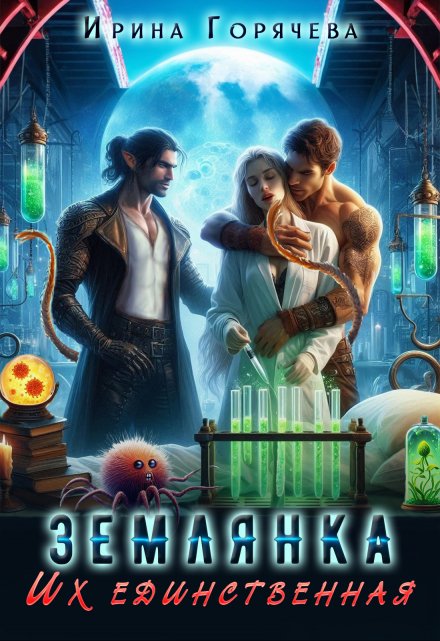 Их единственная землянка / Ирина Горячева