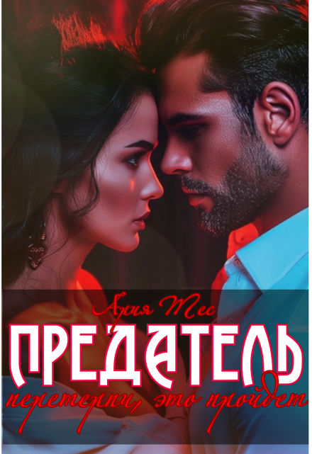 Предатель. Перетерпи, это пройдет / Ария Тес