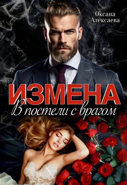Измена. В постели с врагом / Оксана Алексаева