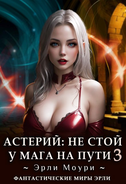 Астерий: Не стой у мага на пути! (3) / Эрли Моури