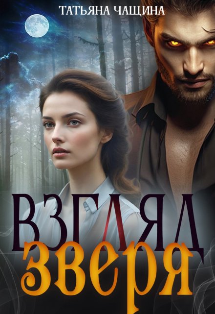 Взгляд зверя / Татьяна Чащина