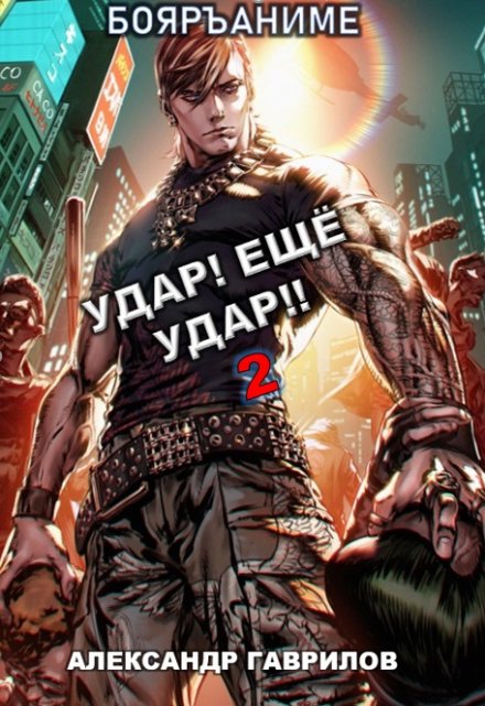 Удар! Ещё Удар!! 2 / Александр Гаврилов