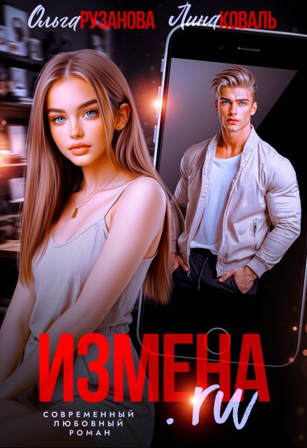 Измена.ru / Ольга Рузанова