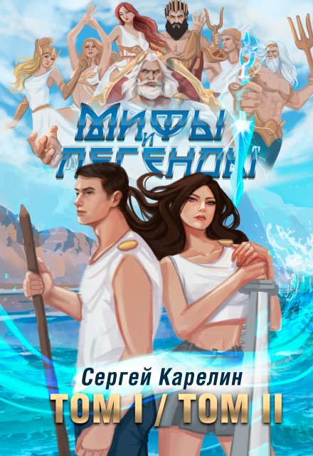 Последний из рода Бельских 1-2 / Сергей Карелин