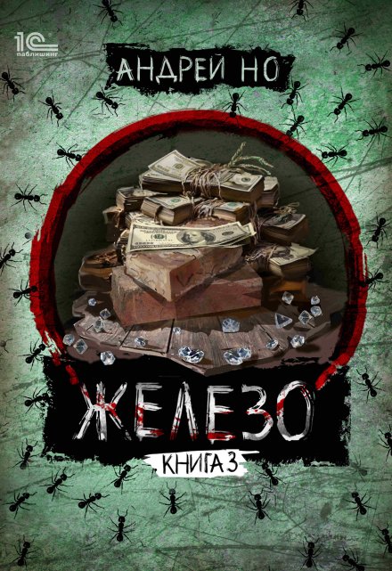 Железо 3. Порог плавления / Андрей Но