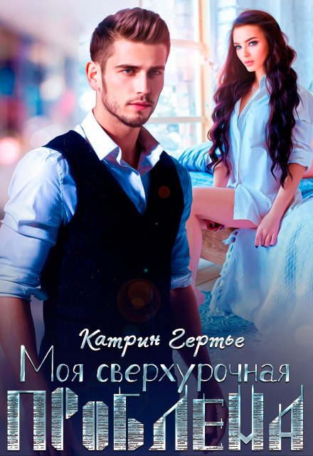 Моя сверхурочная проблема / Катрин Гертье