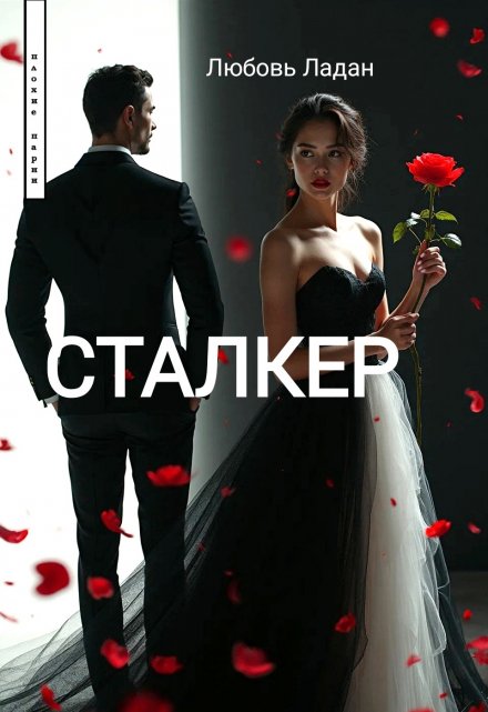 Сталкер / Любовь Ладан