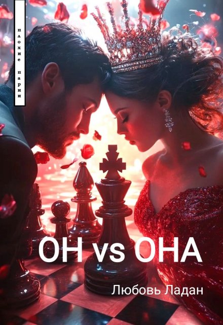 Он Vs Она / Любовь Ладан
