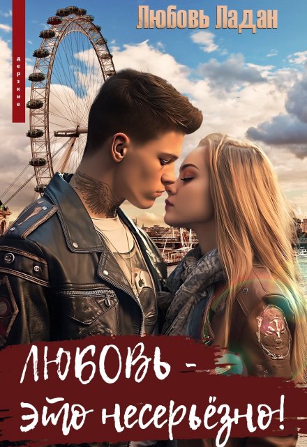 Любовь — это несерьезно! / Любовь Ладан
