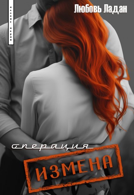 Операция «Измена» / Любовь Ладан