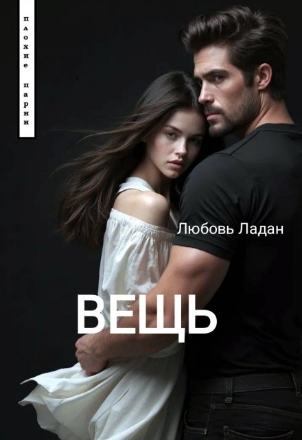 Вещь / Любовь Ладан