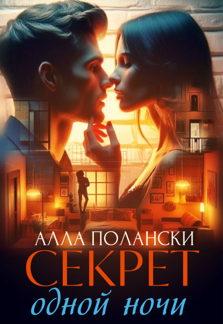 Секрет одной ночи / Алла Полански