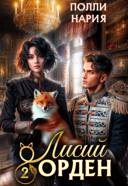 Лисий орден 2 / Полли Нария