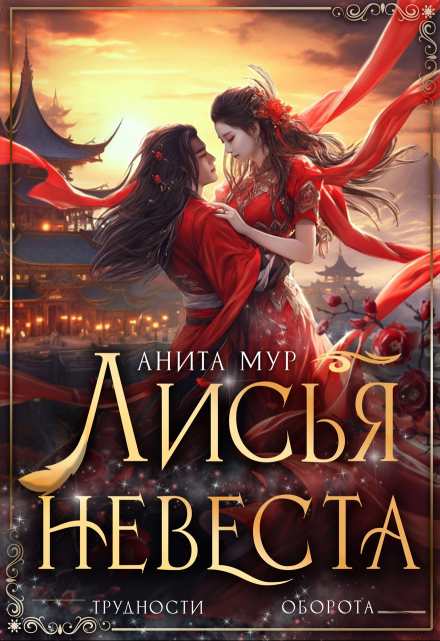 Лисья невеста / Анита Мур
