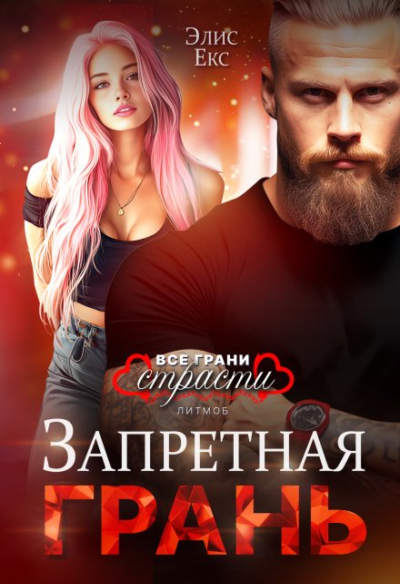 Запретная грань / Элис Екс