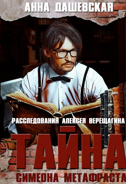 Тайна Симеона Метафраста / Анна Дашевская