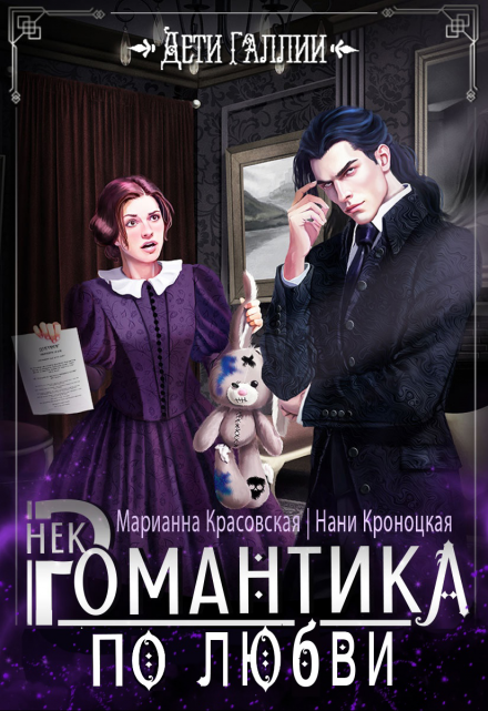 Некромантика по любви / Марианна Красовская