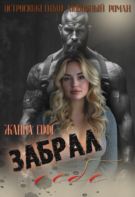 Забрал себе / Жанна Софт