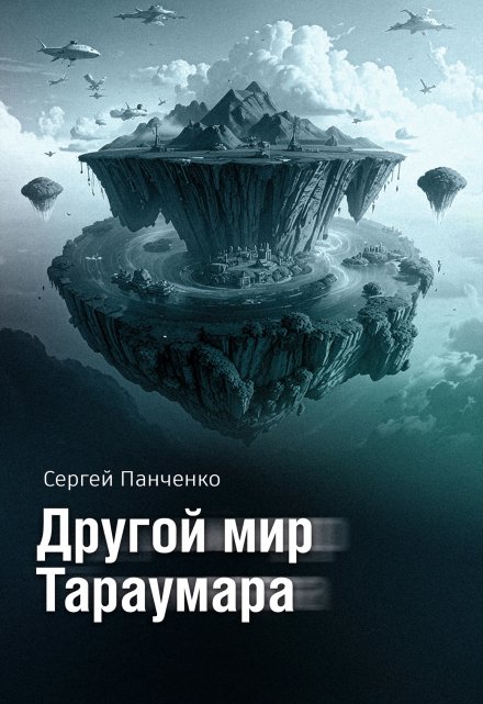 Другой мир Тараумара / Сергей Панченко