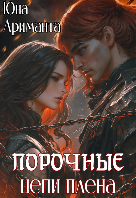 Порочные цепи плена / Юна Ариманта