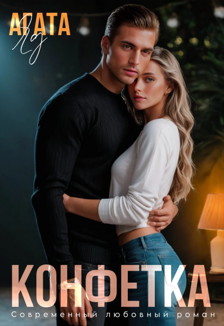 Конфетка / Агата Яд