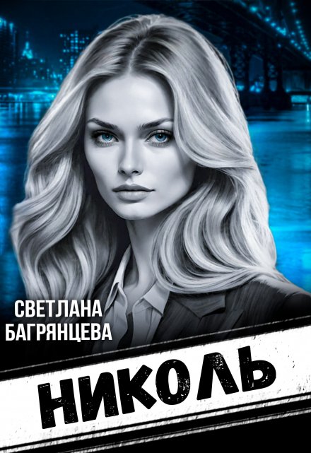 Николь / Светлана Багрянцева