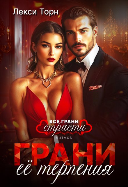 Грани её терпения / Лекси Торн