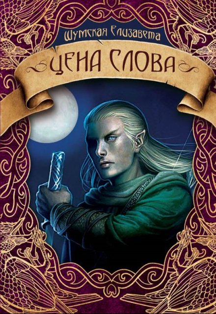Цена слова / Елизавета Шумская