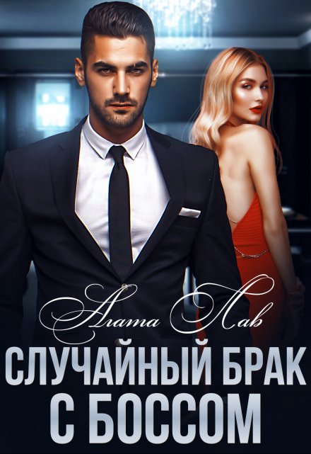 Случайный брак с боссом / Агата Лав